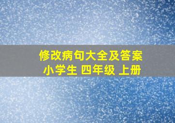 修改病句大全及答案 小学生 四年级 上册